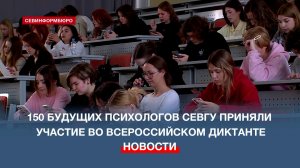 150 будущих студентов-психологов СевГУ приняли участие во Всероссийском диктанте