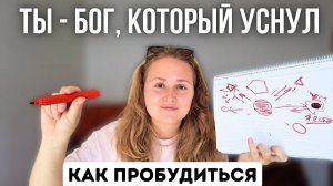 Что такое пробуждение за 40 минут (+ как мы появляемся на свет)