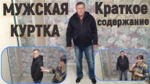 Мужская куртка Краткое содержание