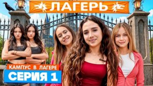 КАМПУС В ЛАГЕРЕ - НОВЫЕ ДРУЗЬЯ 😍 АМИНА ПРОТИВ ДЕВЧОНОК ОБОРОТНЕЙ 😡 СТРОГИЕ ПРАВИЛА ЛАГЕРЯ 😱