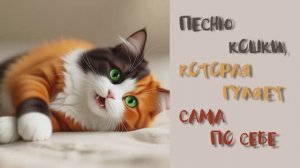 Кошка, которая гуляет сама по себе