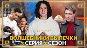 Волшебники Выпечки ● 3 серия, 2 сезон ● Реакция и обзор ➤ Гарри Поттер #гаррипоттер
