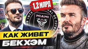 Бэкхэм.Легенда или?