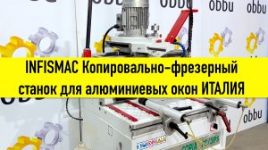 INFISMAC COPIA FC/3PS Копировально-фрезерный станок для алюминиевых окон — OBBU.RU