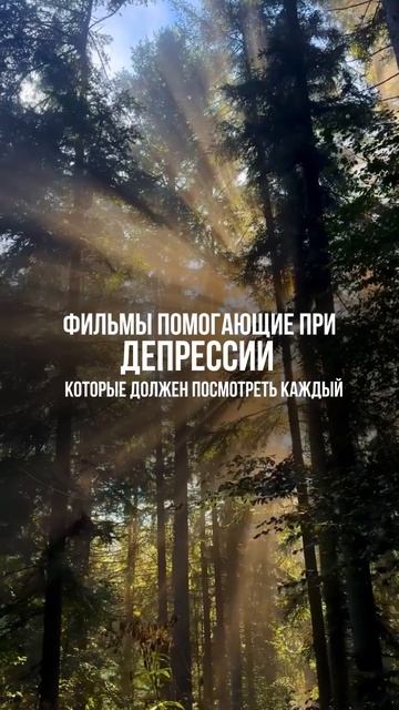 Фильмы помогающие при ДЕПРЕССИИ #методромановой #шаманизм