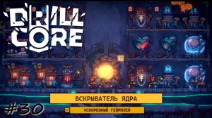 Странная стройка максимальной сложности - #30 - Drill Core