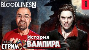 ЧТО-ТО ПРО ВАМПИРОВ / Vampire The Masquerade Bloodlines 2 #1 / Бегим стрим