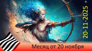 Прогноз на месяц. От 20 ноября 2025