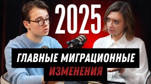 Главные миграционные изменения 2025 года | Вопрос-ответ