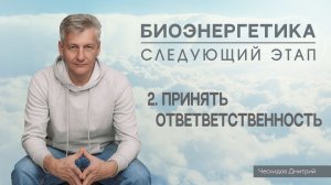 2. Принятие Ответственности. "Биоэнергетика". Следующий Этап.