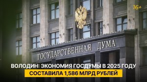 ️Экономия Госдумы в 2025 году составила 1,586 млрд рублей — Володин