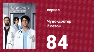 Чудо-доктор 2 сезон 84 серия (сериал, 2019)