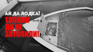 Непотопляемый НЕРЕГИСТРАТ! Тест на затопляемость! Лодка ПНД без регистрации и прав!