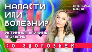 Напасти или болезни Истинные причины проблем со здоровьем.