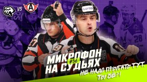 Судьи на матче Трактор — Автомобилист