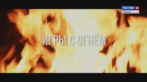 документальный фильм ИГРЫ С ОГНЁМ