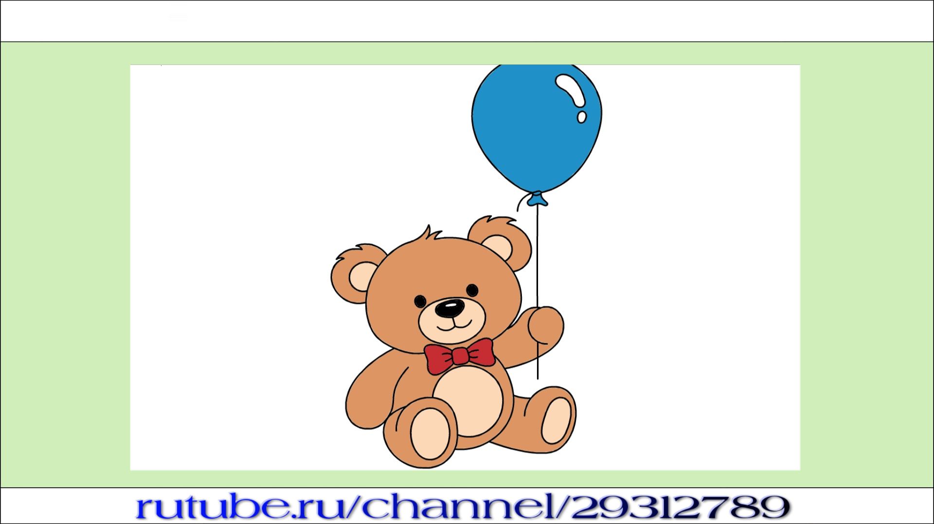 Как нарисовать мишку с шариком