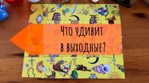 Что удивит в выходные_ Гадание пасьянс Tarot Reading
