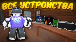 🔥 ПРОШЁЛ 99 НОЧЕЙ НА 5 УСТРОЙСТВ! ВИРТУАЛЬНАЯ РЕАЛЬНОСТЬ, ТЕЛЕФОН, ПК В 99 НОЧЕЙ В ЛЕСУ💀