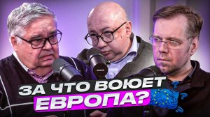 За что воюет Европа?