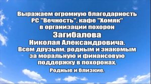 БЛАГОДАРНОСТЬ ОТ СЕМЬИ ЗАГИБАЛОВЫХ