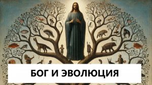 Соотнесение научной картины мира и истории грехопадения.