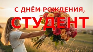 С ДНЁМ РОЖДЕНИЯ, СТУДЕНТ
