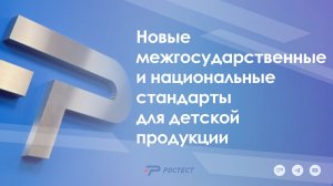 Новые межгосударственные и национальные стандарты для детской продукции