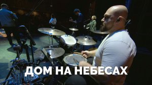 ДОМ НА НЕБЕСАХ / Прославление / Московская церковь Христа / mcoc worship