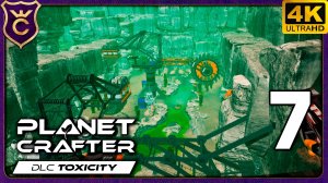 ОЧИСТКА ОГРОМНОГО КАРЬЕРА! 7 The Planet Crafter - Toxicity