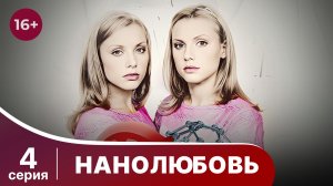 Нанолюбовь. Серия 4. Мелодрама. Смотреть онлайн
