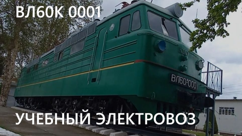 ВЛ60К 0001- - УЧЕБНЫЙ ЭЛЕКТРОВОЗ смотреть онлайн
