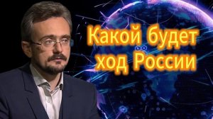 Какой будет ход России (21.11.2025)
