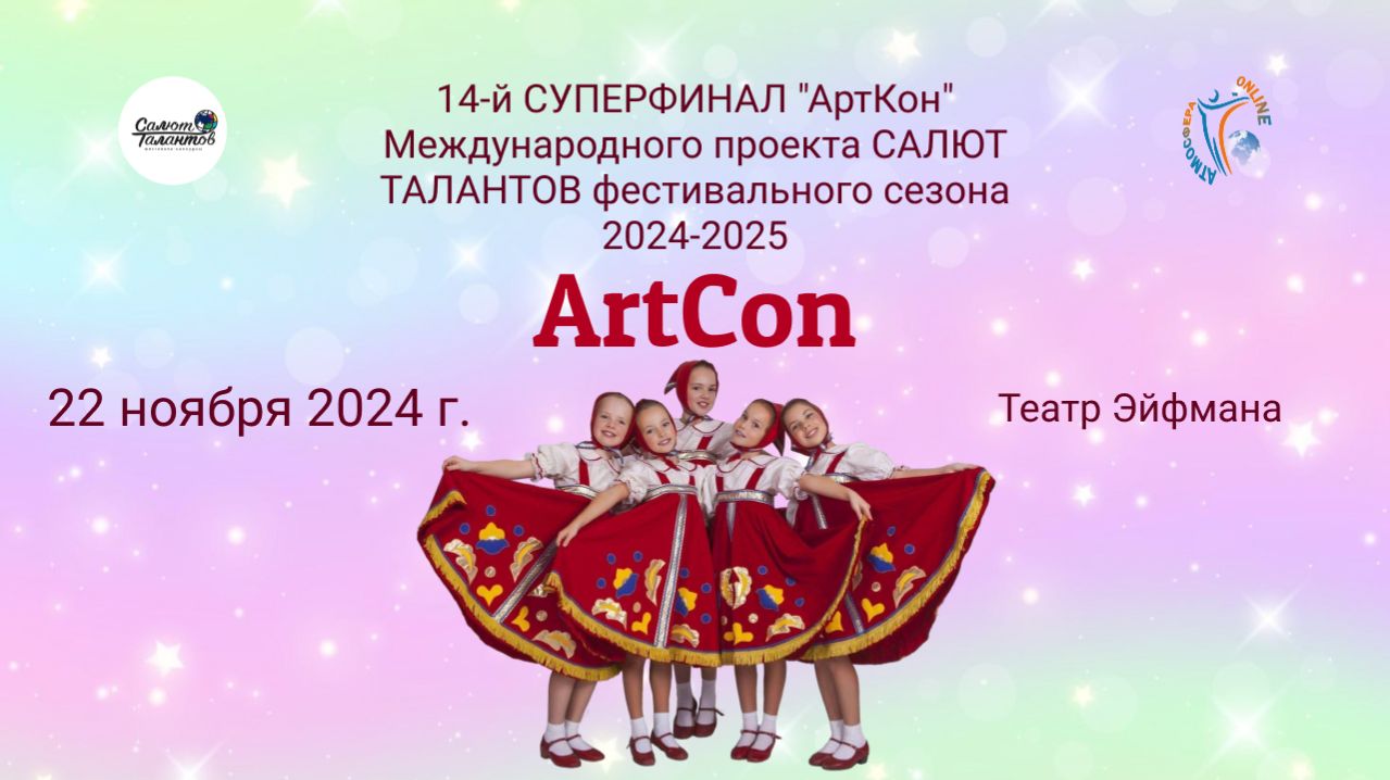 ЦЕРЕМОНИЯ НАГРАЖДЕНИЯ №2 АртКон(Театр Эйфмана)-14-й СУПЕРФИНАЛ проекта САЛЮТ ТАЛАНТОВ (22.11.25)