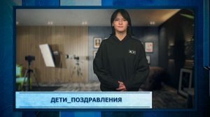 Дети_Поздравления.