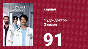 Чудо-доктор 2 сезон 91 серия (сериал, 2019)