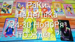 #РАКИ ТАРО НЕДЕЛЬКА 24-30 НОЯБРЯ 💖#ГаданиеНаБудущее #ТароПрогноз #ТароНеделя #ТароГадание