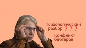 Психологический разбор ❓❓❓ Конфликт блогеров
