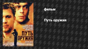 Путь оружия (фильм, 2000)