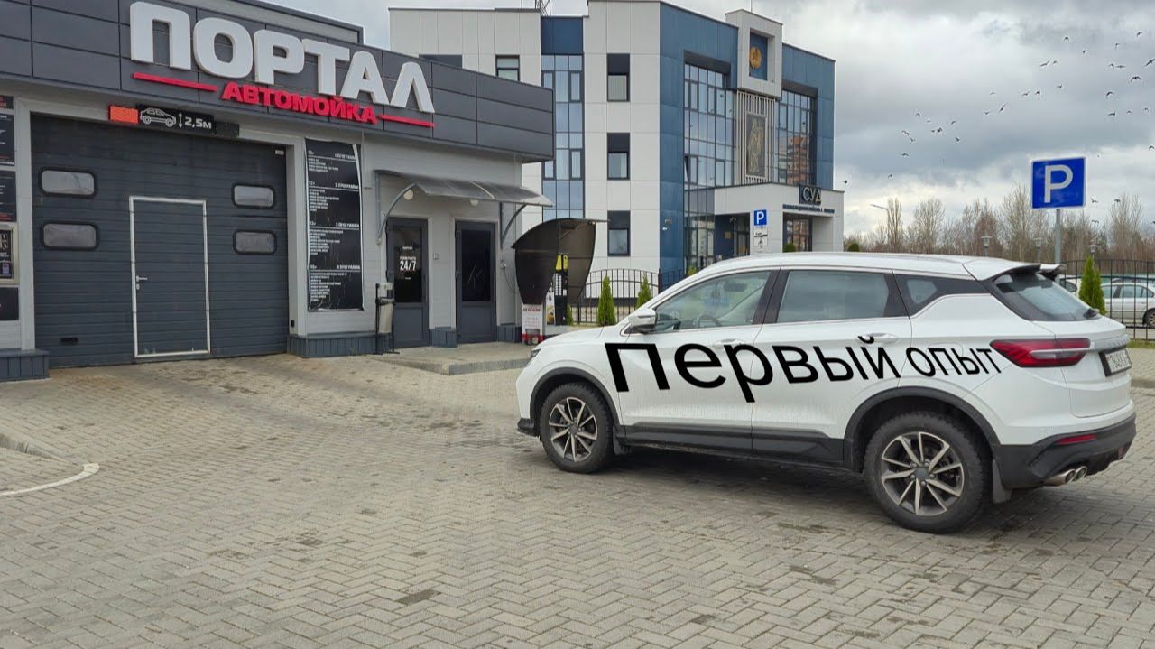 Как пережить первую автоматическую мойку на китайце?! Цена приятно удивила.