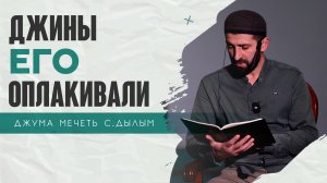 Джины его оплакивали | Али Мусаипов | Джума мечеть с.Дылым