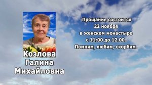 РЕКВИЕМ_КОЗЛОВА Г.М.