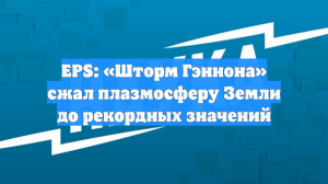 EPS: «Шторм Гэннона» сжал плазмосферу Земли до рекордных значений