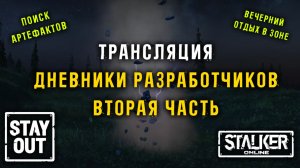 Читаем ДНЕВНИКИ РАЗРАБОТЧИКОВ ЧАСТЬ 2! Пятничный стрим 436ой день в Зоне! Сталкер онлайн/StayOut