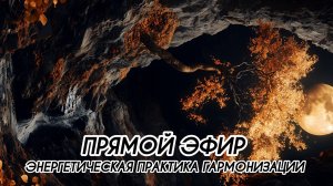 ПРЯМОЙ ЭФИР, ПРАКТИКА #ченнеленг, #пробуждение, #энергия, #высшеея, #хроникиакаши