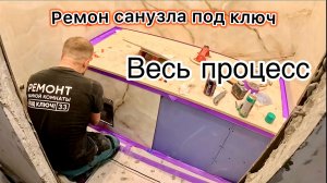 РЕМОНТ В САНУЗЛЕ ВЕСЬ ПРОЦЕСС