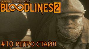 (10) Vampire The Masquerade — Bloodlines 2 РЕТРО СТАЙЛ