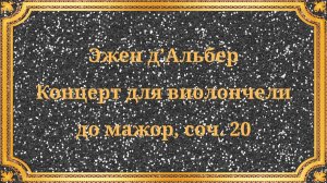 Эжен д’Альбер Концерт для виолончели до мажор, соч. 20