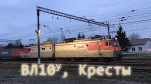 ВЛ10У, Кресты