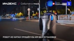 Робот из Китая прошёл 106 км без остановки